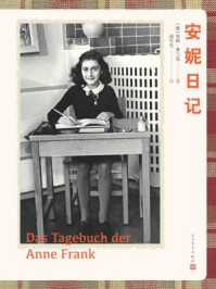安妮日记