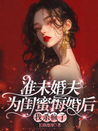 准未婚夫为闺蜜悔婚后，我杀疯了