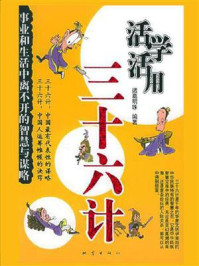 活学活用三十六计