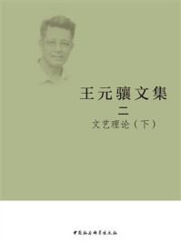 王元骧文集2：文艺理论（下）