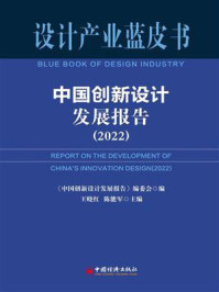 中国创新设计发展报告.2022