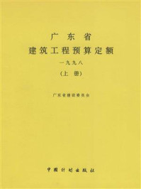 广东省建筑工程预算定额 一九九八(上册)