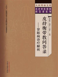 皮持衡带教问答录：肾脏病诊疗解析