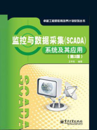 监控与数据采集(SCADA)系统及其应用（第2版）