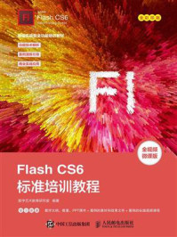 Flash CS6标准培训教程