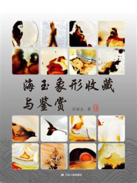 海玉象形收藏与鉴赏