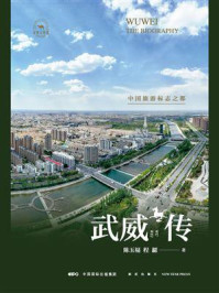 武威传:中国旅游标志之都