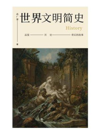 世界古代文明简史