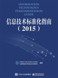 信息技术标准化指南（2015）