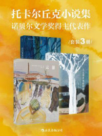 托卡尔丘克小说集：诺贝尔文学奖得主代表作（套装共3册）