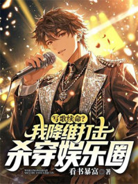 写歌续命？我降维打击，杀穿娱乐圈