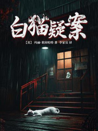 白猫疑案