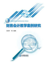 财务会计教学案例研究