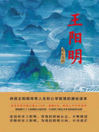 王阳明（第三部：此心光明）