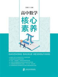 高中数学核心素养