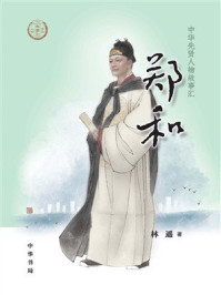 郑和(中华先贤人物故事汇)