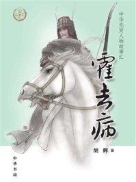 霍去病(中华传奇人物故事汇)【中宣部2022年主题出版重点出版物】