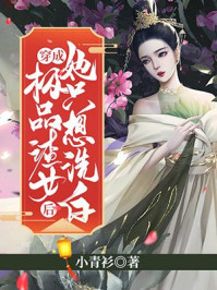 穿成极品渣女后她只想洗白