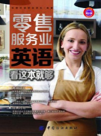 零售服务业英语,看这本就够
