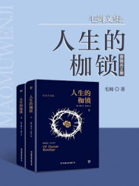 毛姆文集：人生的枷锁（全二册）