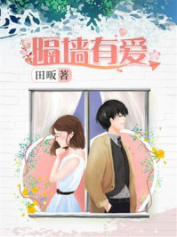 隔墙有爱