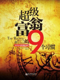 超级富翁的9个习惯