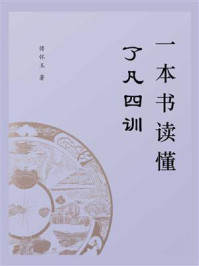 一本书读懂了凡四训