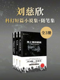 刘慈欣科幻短篇小说集+评论随笔集(套装共3册 中国科幻基石丛书 科幻世界出品)