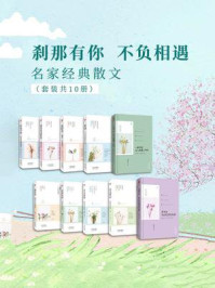 刹那有你,不负相遇:名家经典散文(全10册)