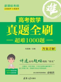 高考数学真题全刷:超难1000题