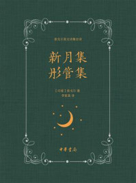 新月集；彤管集