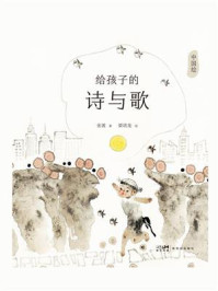 给孩子的诗与歌