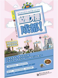 这里才是成都!(全彩)