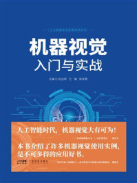 机器视觉入门与实战