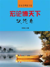 宏论博天下议论卷