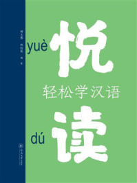 悦读：轻松学汉语