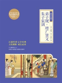 弟子规:插图珍藏本