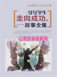 引导学生走向成功的故事全事：心灵的美丽规则