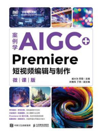 案例学AIGC+Premiere短视频编辑与制作(微课版)