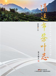 清远市茶叶志