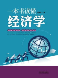 一本书读懂经济学
