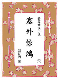 塞外惊鸿（第五集）