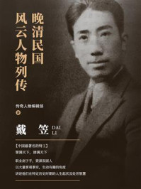 晚清民国风云人物列传·戴笠