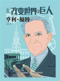 改变世界的巨人 亨利·福特