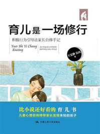 育儿是一场修行:积极行为引导法家长自修手记