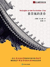 紫禁城的黄昏-庄士敦