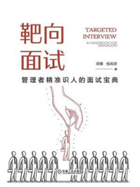靶向面试：管理者精准识人的面试宝典