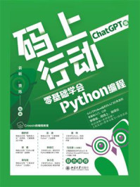 码上行动：零基础学会Python编程（ChatGPT版）