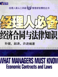 经理人必备经济合同与法律知识