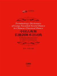 中国古典舞长穗剑舞术语词典
